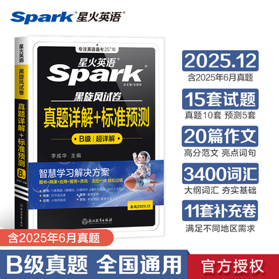 星火英语.黑旋风试卷.真题详解+标准预测.B级(备战2025.12)