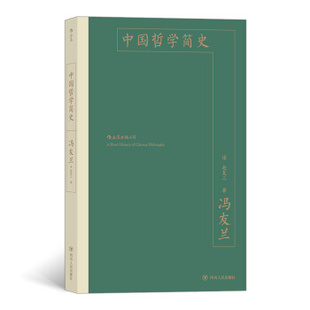 中國哲學(xué)入門讀物 后浪正版 哲學(xué)史書籍 插圖修訂大字版 馮友蘭著 現(xiàn)貨 中國哲學(xué)簡史