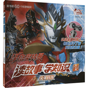 泽塔奥特曼 读故事学知识4尖端科技