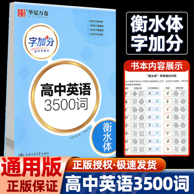 字加分.高中英语3500词.衡水体