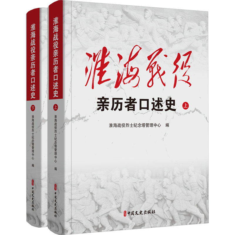 淮海战役亲历者口述史(上下册)