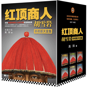 红顶商人胡雪岩(珍藏版大全集)(全6册) 读客熊猫君 新华书店上海书城 正版保证