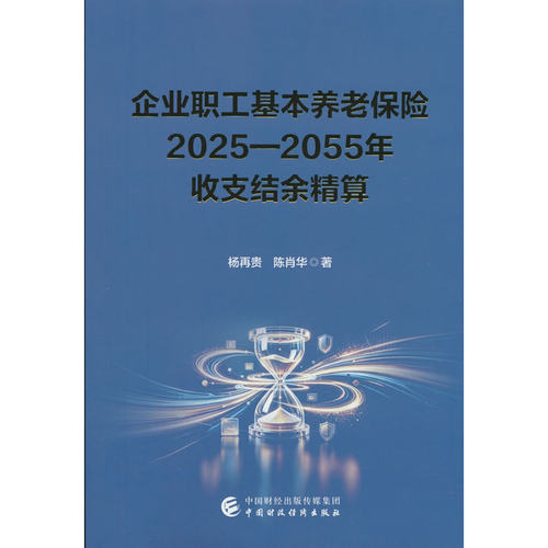 企业职工基本养老保险2025-2055年收支结余精算