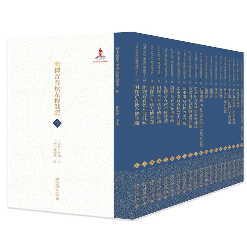 日本京都大学藏珍稀汉籍十一种(全二十册)(共二箱)