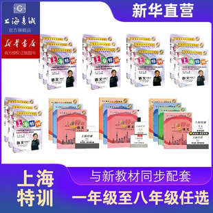 上海特訓六年級上冊語文數學英語N版 課后期中期末練習同步輔導書初中教材同步配套教輔 七年級下冊八年級物理初一初二三上海滬教版