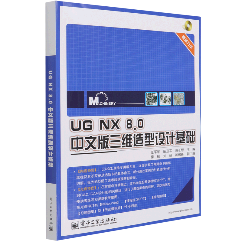 UG NX 8.0中文版三维造型设计基础(含光盘1张)