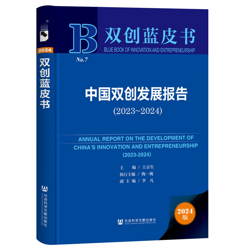 中国双创发展报告.2023-2024