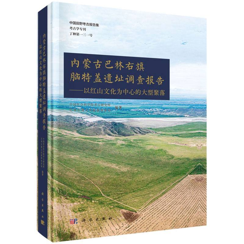 内蒙古巴林右旗脑特盖遗址调查报告--以红山文化为中心的大型聚落