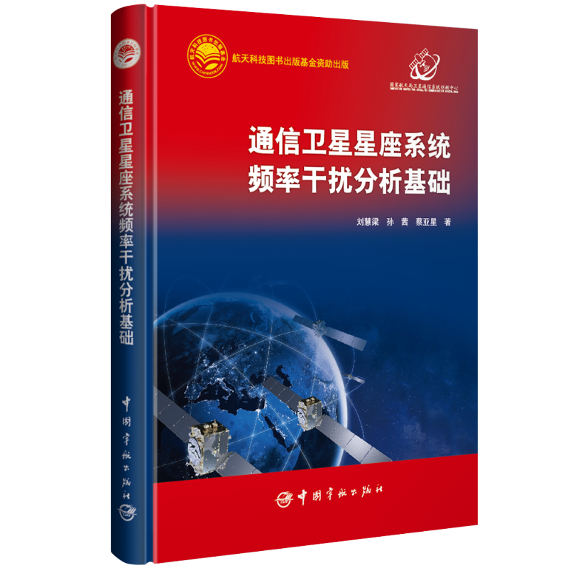 通信卫星星座系统频率干扰分析基础 书籍/杂志/报纸 电子/通信（新） 原图主图