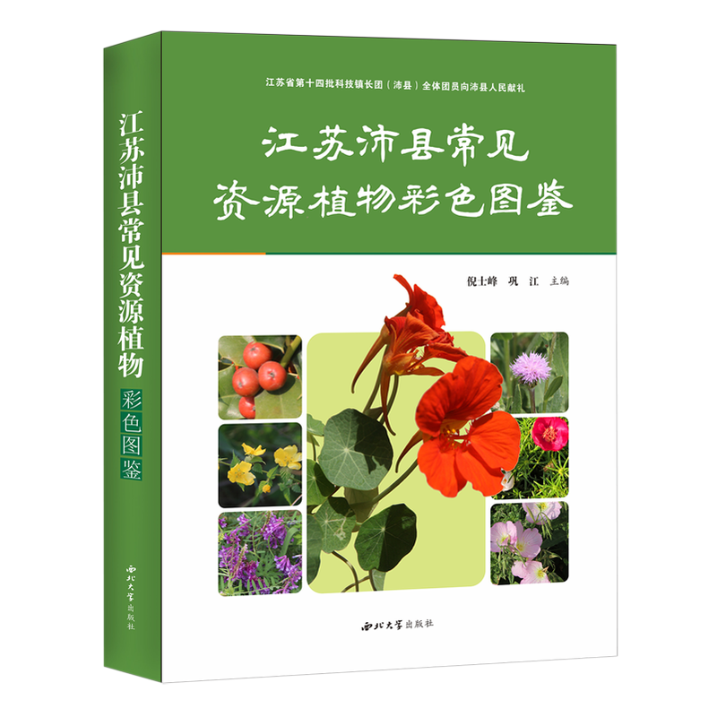江苏沛县常见资源植物彩色图鉴