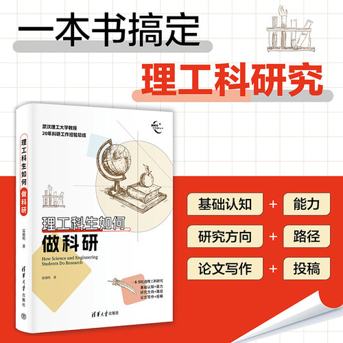 理工科生如何做科研