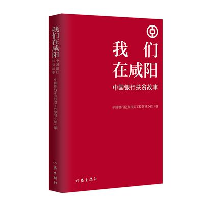 我们在咸阳:中国银行扶贫故事 中国银行定点扶贫工作领导小组