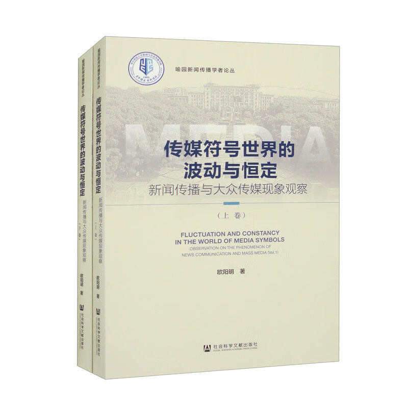 传媒符号世界的波动与恒定:新闻传播与大众传媒现象观察(全2册) 欧阳明
