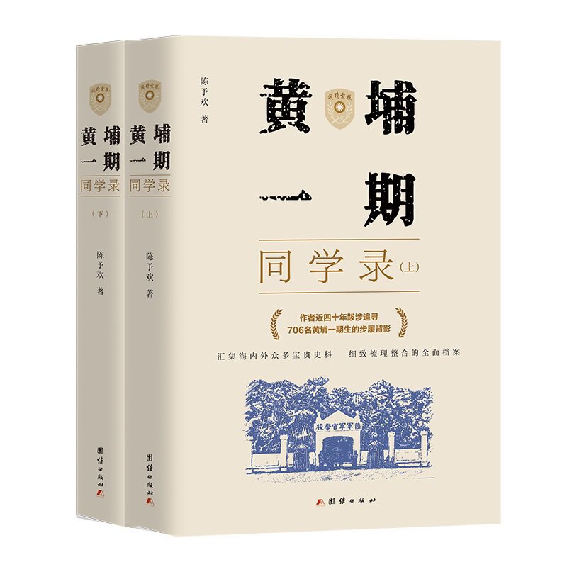 黄埔一期同学录(全2册)