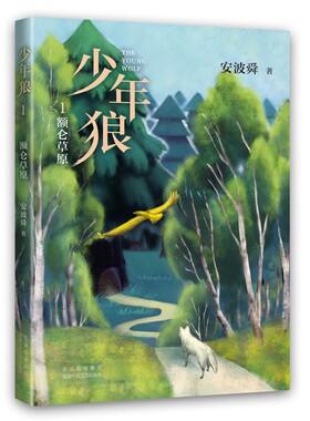 少年狼.1--额仑草原 安波舜