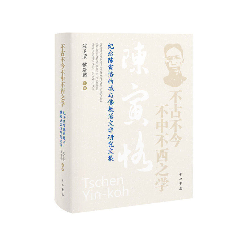 不古不今不中不西之学:纪念陈寅恪西域与佛教语文学研究文集