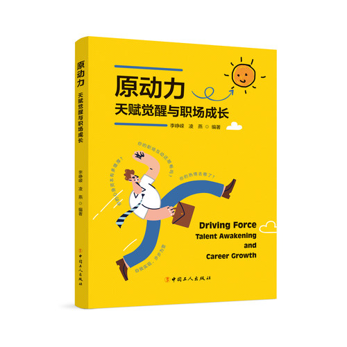 原动力:天赋觉醒与职场成长