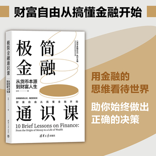 极简金融通识课:从货币本源到财富人生