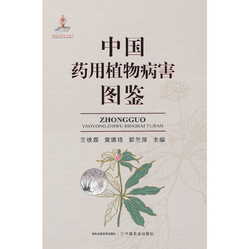 中国药用植物病害图鉴