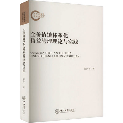 全价值链体系化精益管理理论与实践