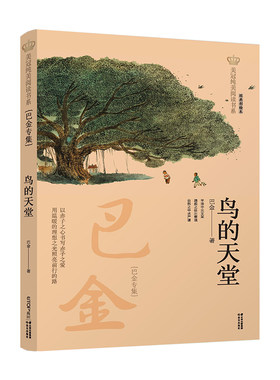 【晨光】【平装】【新版】美冠纯美阅读书系：鸟的天堂：巴金专集