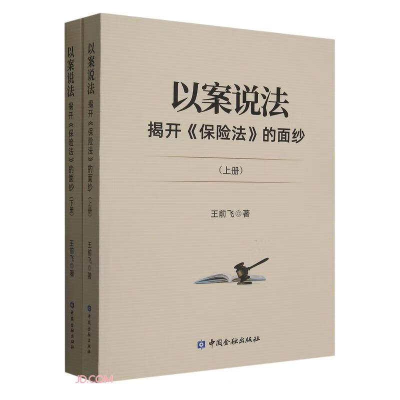 以案说法——揭开保险法的面纱(上下册)(王前飞)高性价比高么？