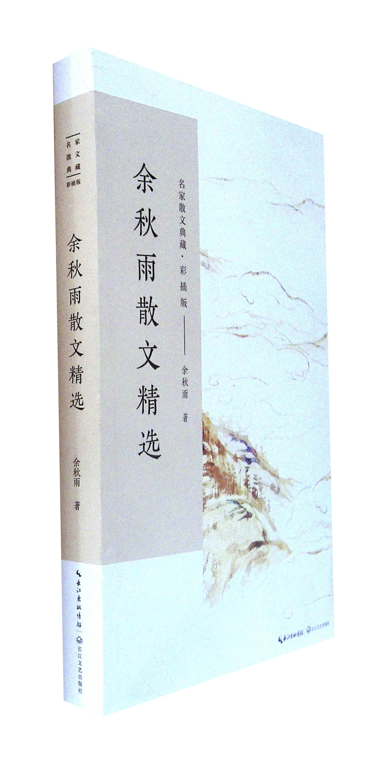 余秋雨散文精选