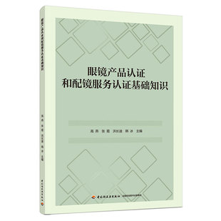 眼镜产品认证和配镜服务认证基础知识