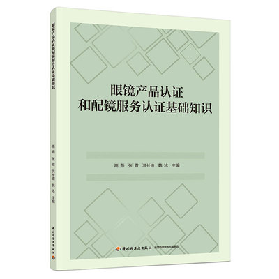 眼镜产品认证和配镜服务认证基础知识