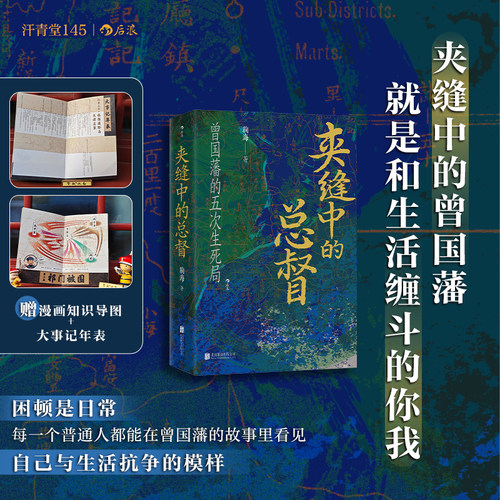 夹缝中的总督 汗青堂丛书145 曾国藩的五次困局 人物传记传统文化 湘潭大捷清朝史军事史中国史 后浪正版