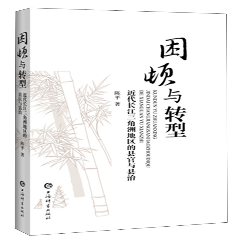 困顿与转型:近代长江三角洲地区的县官与县治 陈平
