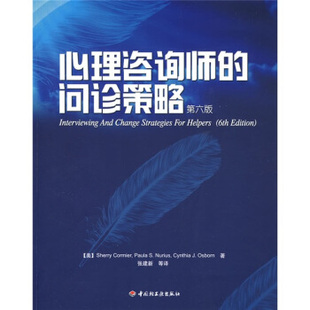 心理咨询师的问诊策略(第6版)