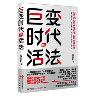 巨变时代的活法