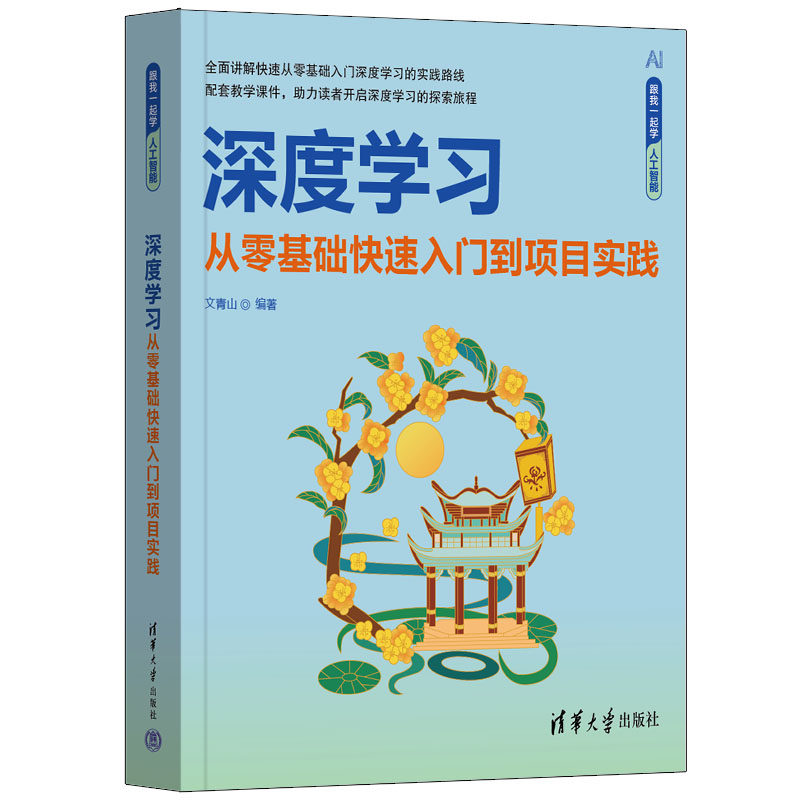 深度学习:从零基础快速入门到项目实践