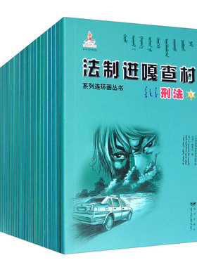 法制进嘎查村系列连环画丛书.刑法(全24册)