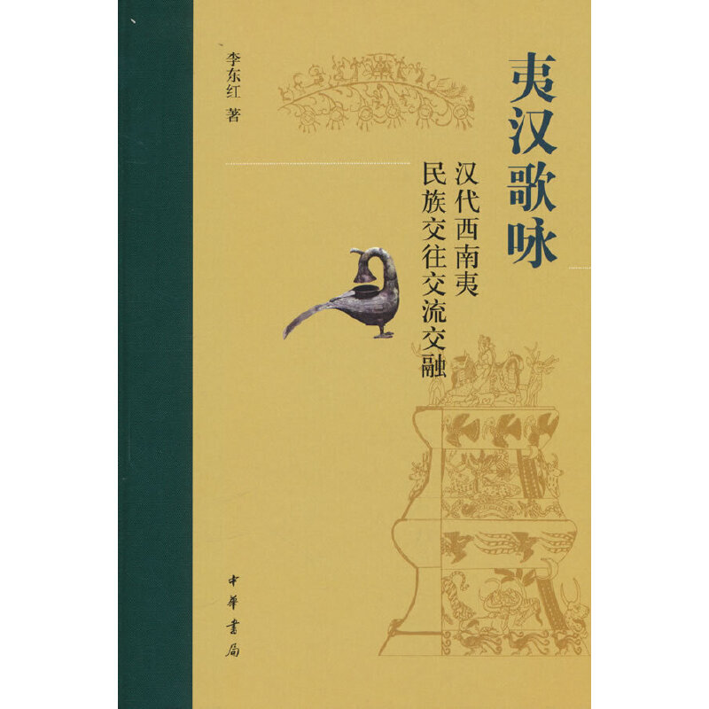 夷汉歌咏:汉代西南夷民族交往交流交融