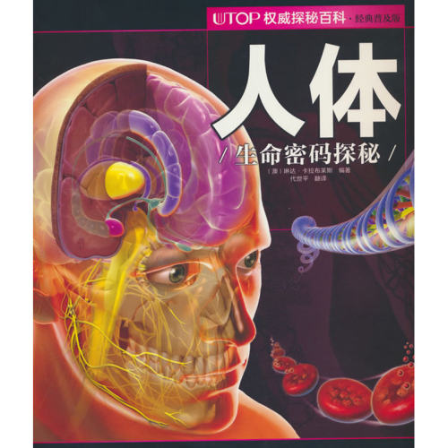 UTOP权威探秘百科.人体