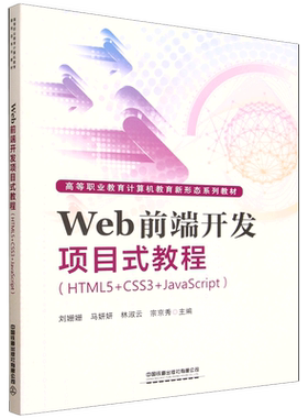 Web前端开发项目式教程:HTML5+CSS3+JavaScript