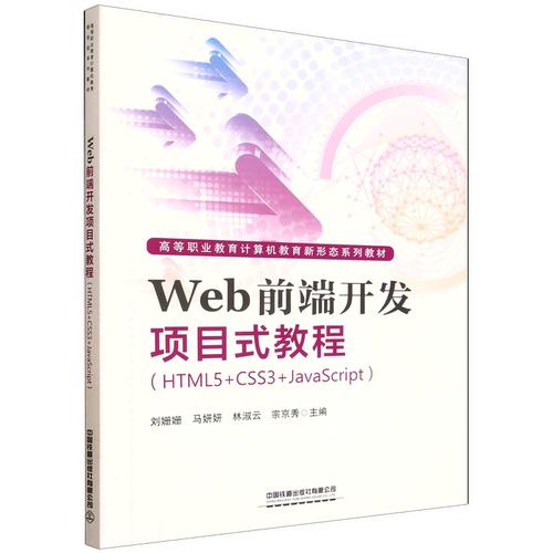 Web前端开发项目式教程:HTML5+CSS3+JavaScript
