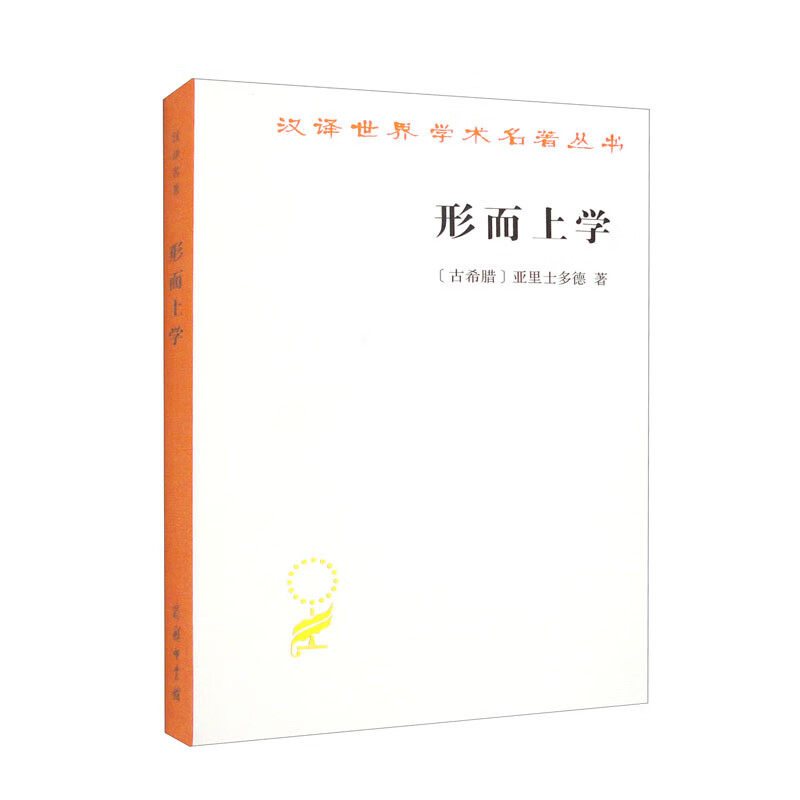 形而上学（汉译名著本） ([古希腊]亚里士多德)