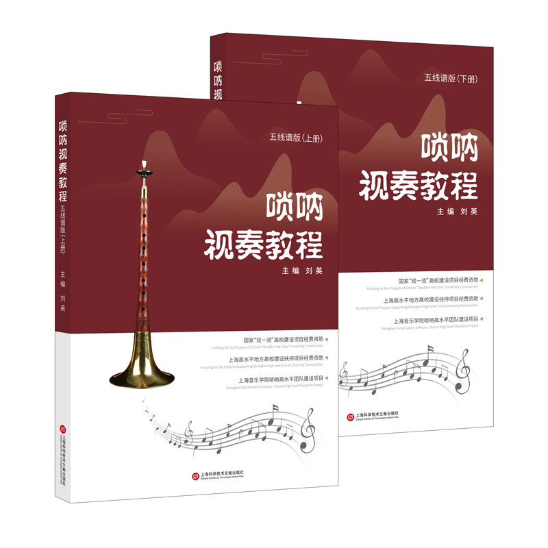 唢呐视奏教程(五线谱版)