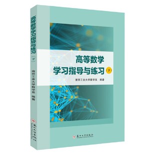 高等数学学习指导与练习.下