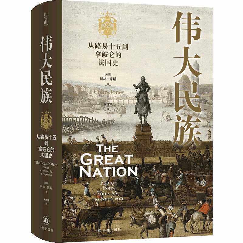 伟大民族:从路易十五到拿破仑的法国史