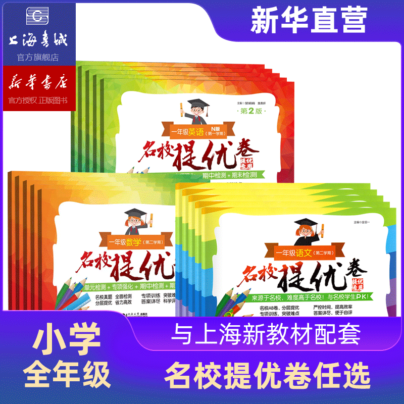 名校提优卷语文数学英语