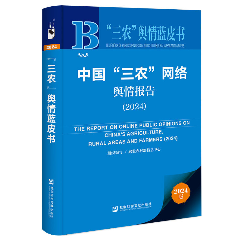 中国"三农"网络舆情报告 2024