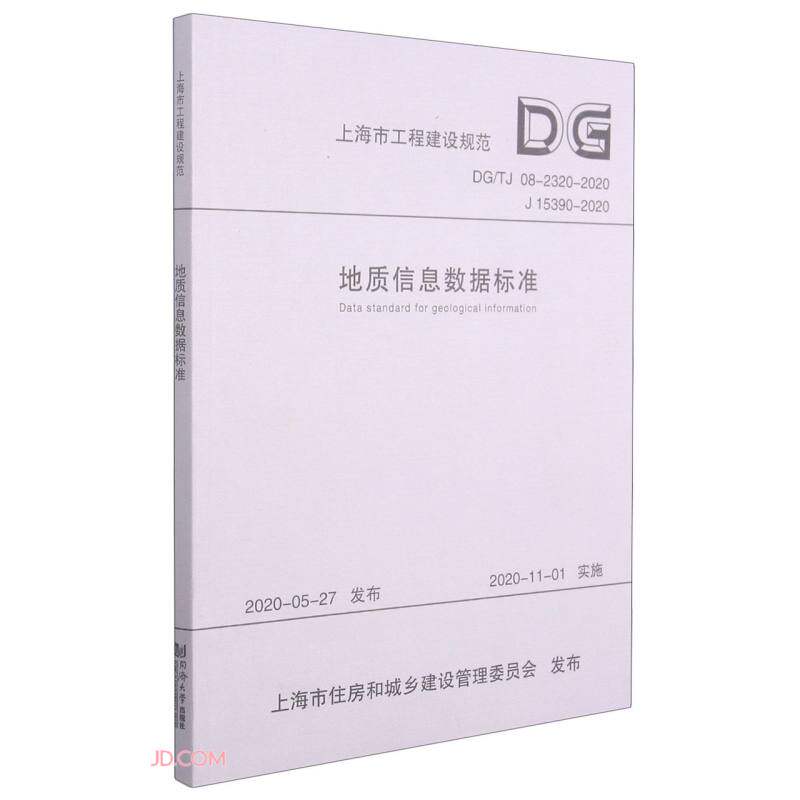 地质信息数据标准 DG/TJ 08-2320-2020 J15390-2020 上海市地质调查研究院