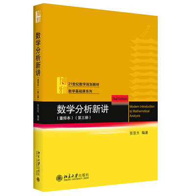 数学分析新讲(重排本).第三册(第2版) 张筑生