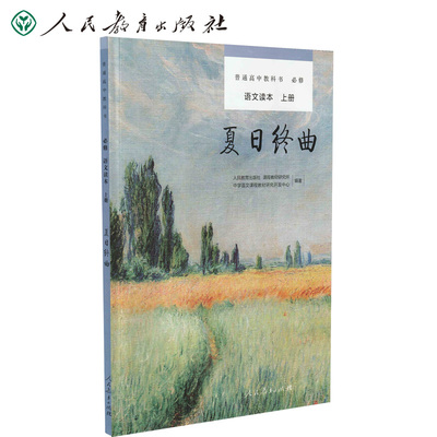 普通高中教科书语文读本.必修.上册.夏日终曲 人民教育出版社课程教材研究所中学语文课程教材研究开发中心