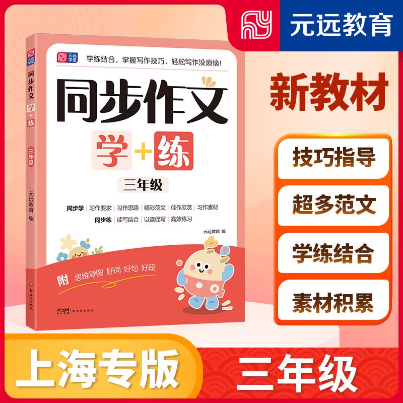 上海专用沪教版 同步作文学+练 附思维导图  同步学同步练 小学生日记三四五六年级第一学期第二学期上下 元远教育