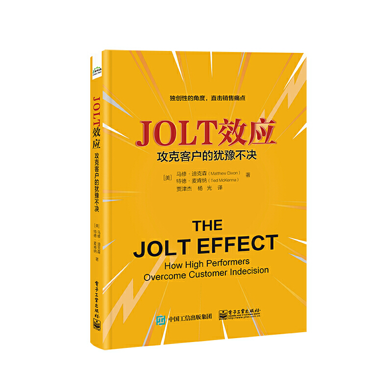 JOLT效应:攻克客户的犹豫不决-封面